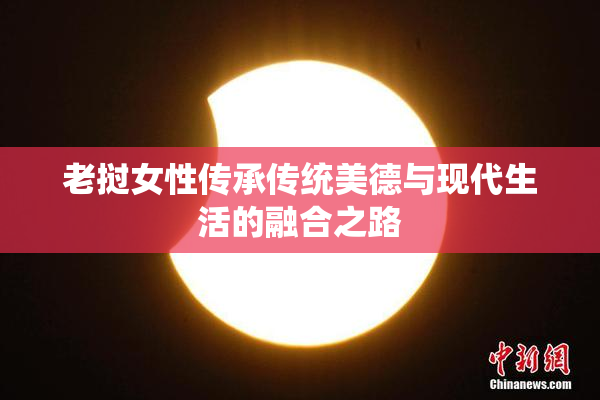 老挝女性传承传统美德与现代生活的融合之路