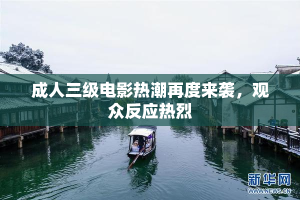 成人三级电影热潮再度来袭，观众反应热烈