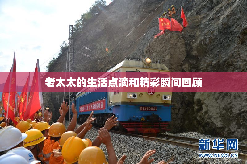 老太太的生活点滴和精彩瞬间回顾