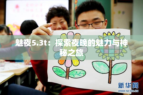 魅夜5.3t：探索夜晚的魅力与神秘之旅