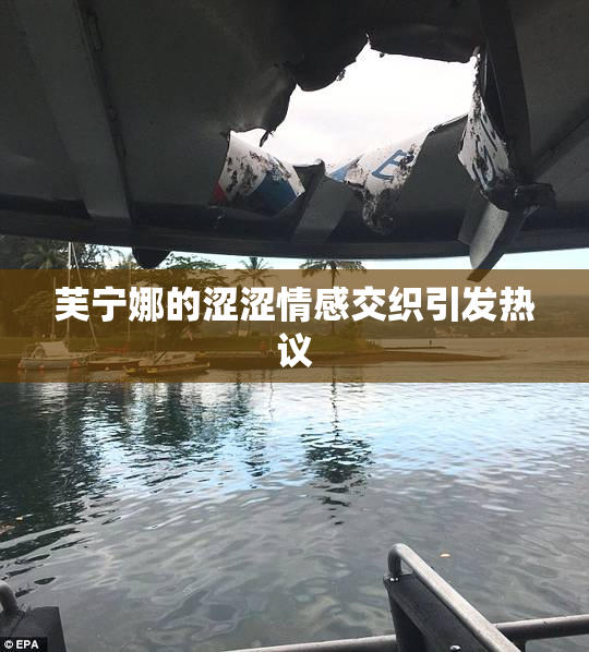 芙宁娜的涩涩情感交织引发热议