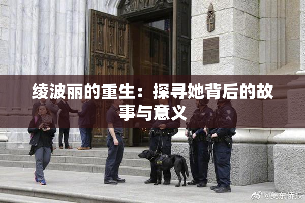 绫波丽的重生：探寻她背后的故事与意义