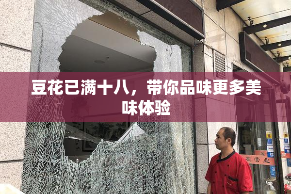 豆花已满十八，带你品味更多美味体验