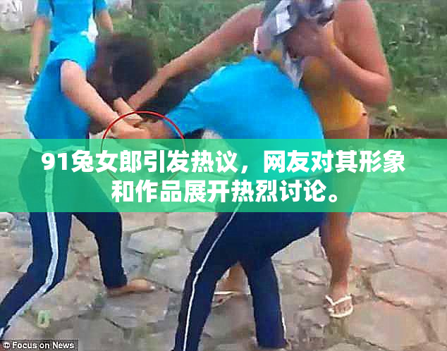 91兔女郎引发热议，网友对其形象和作品展开热烈讨论。