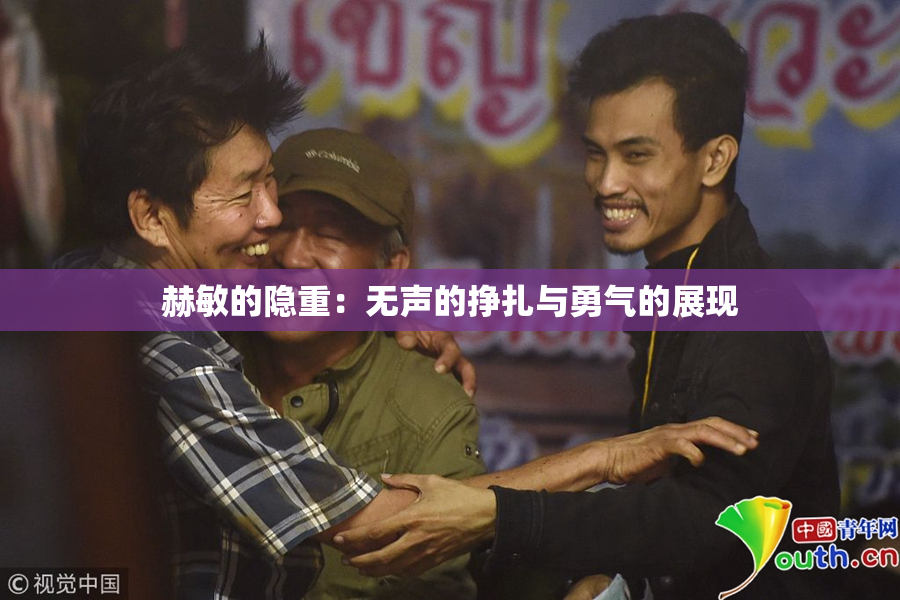 赫敏的隐重：无声的挣扎与勇气的展现
