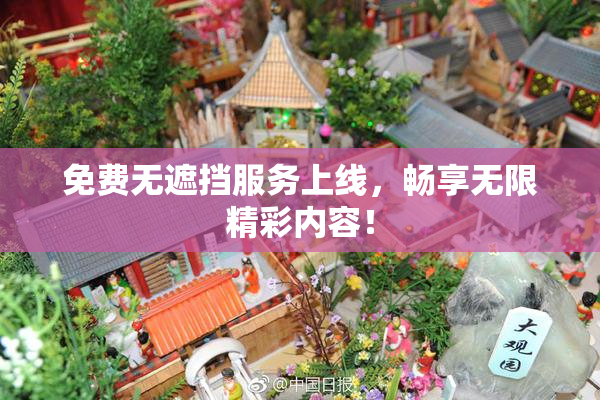 免费无遮挡服务上线，畅享无限精彩内容！