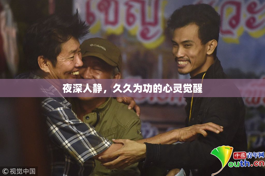 夜深人静，久久为功的心灵觉醒
