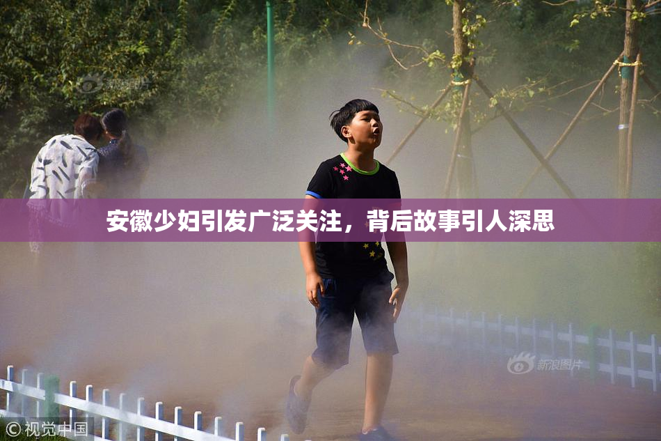 安徽少妇引发广泛关注，背后故事引人深思