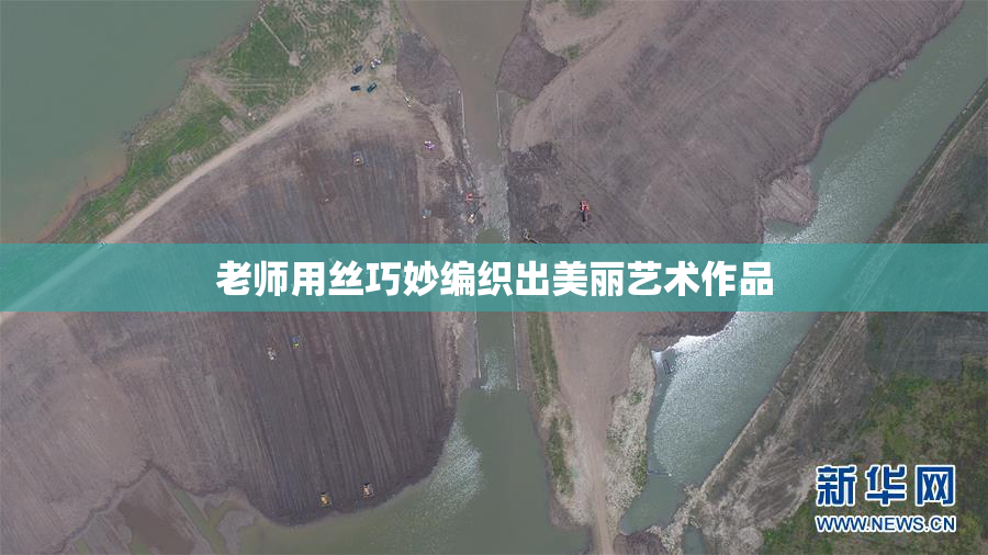 老师用丝巧妙编织出美丽艺术作品