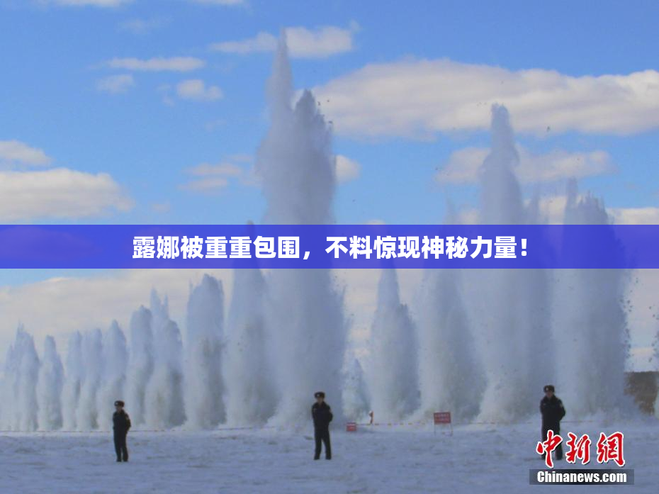 露娜被重重包围，不料惊现神秘力量！