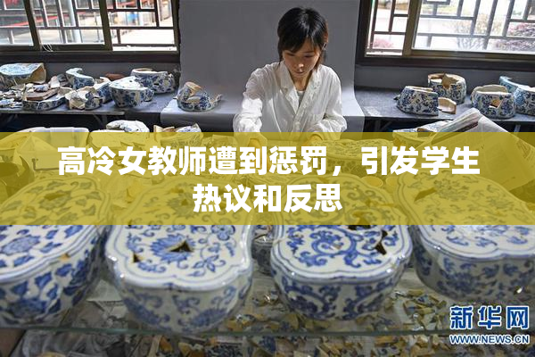 高冷女教师遭到惩罚，引发学生热议和反思