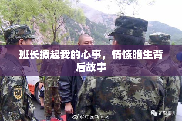 班长撩起我的心事，情愫暗生背后故事
