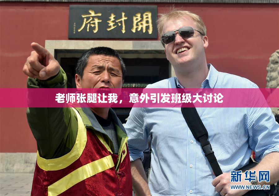 老师张腿让我，意外引发班级大讨论