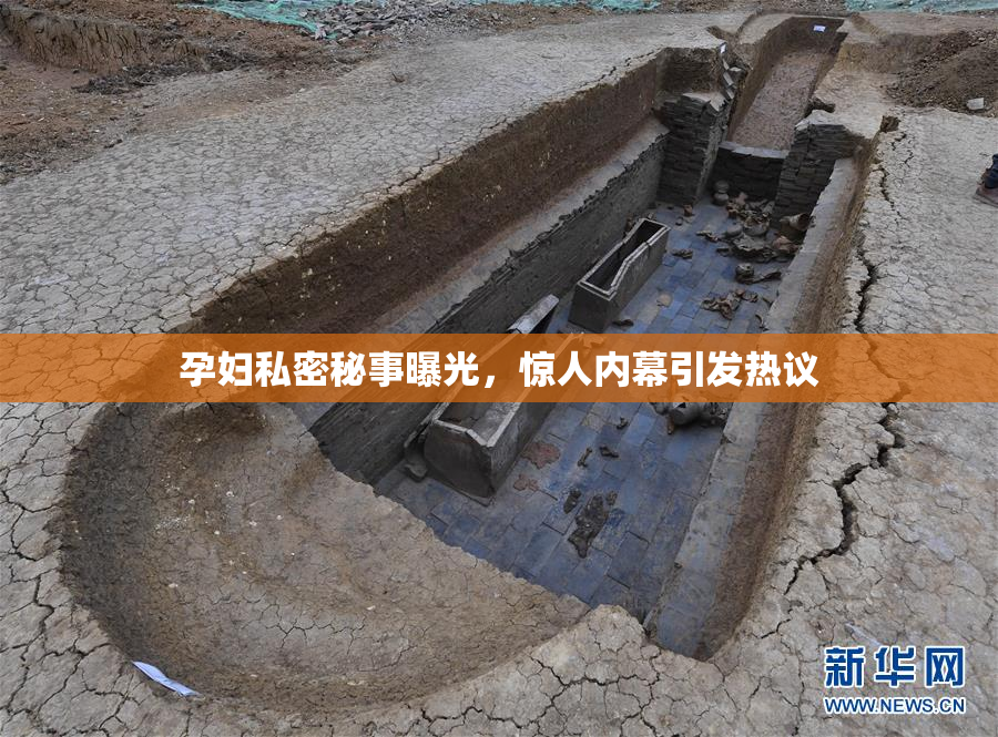 孕妇私密秘事曝光，惊人内幕引发热议