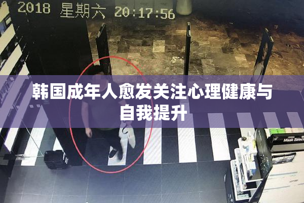 韩国成年人愈发关注心理健康与自我提升