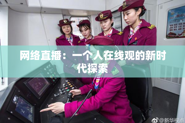 网络直播：一个人在线观的新时代探索
