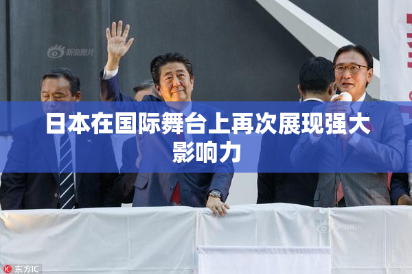日本在国际舞台上再次展现强大影响力
