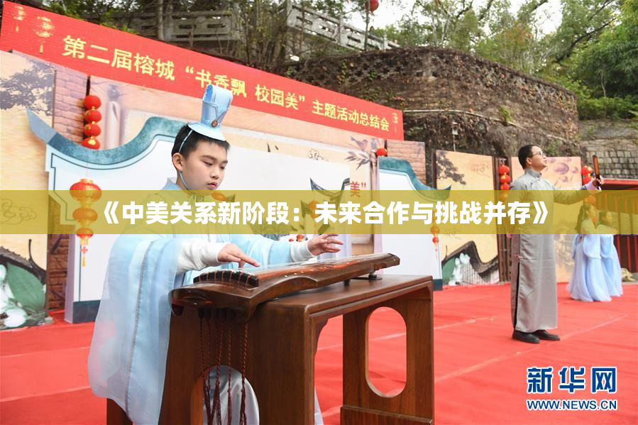 《中美关系新阶段：未来合作与挑战并存》