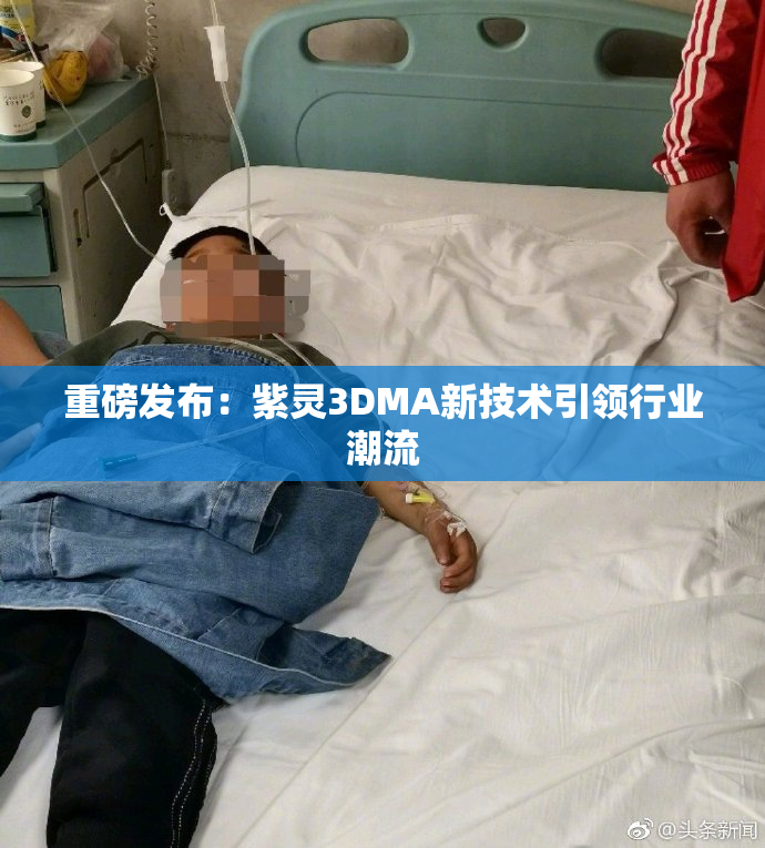 重磅发布：紫灵3DMA新技术引领行业潮流