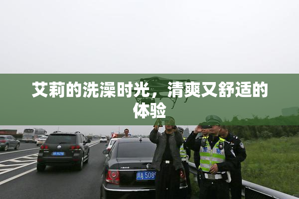 艾莉的洗澡时光，清爽又舒适的体验