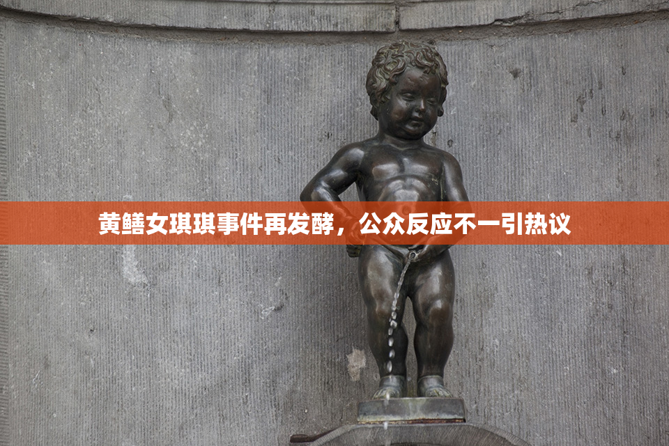 黄鳝女琪琪事件再发酵，公众反应不一引热议