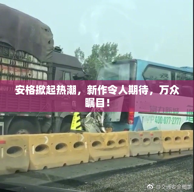 安格掀起热潮，新作令人期待，万众瞩目！