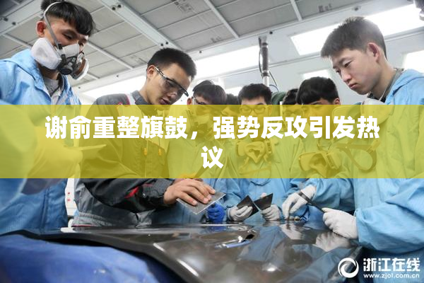 谢俞重整旗鼓，强势反攻引发热议