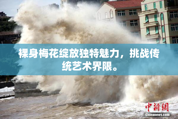 裸身梅花绽放独特魅力，挑战传统艺术界限。