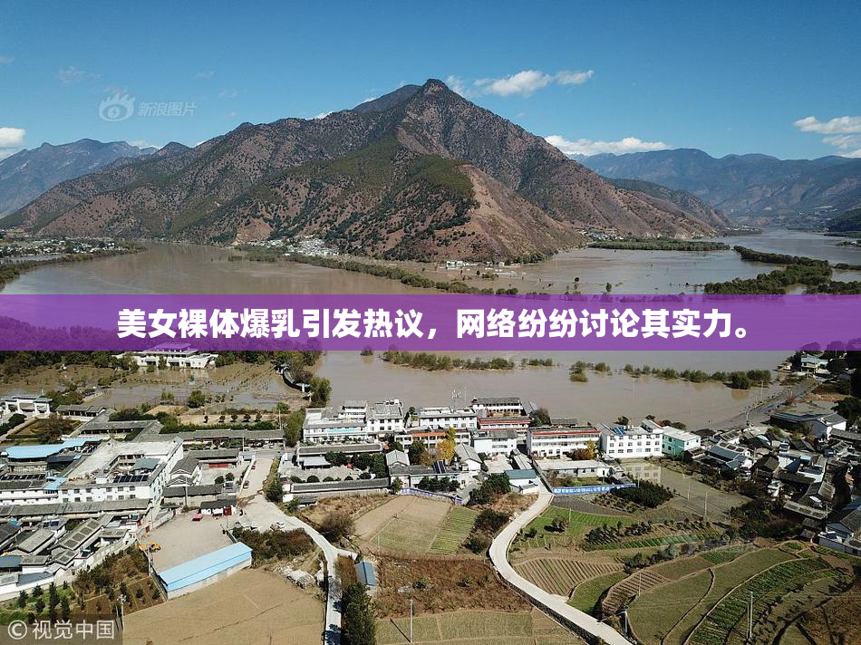美女裸体爆乳引发热议，网络纷纷讨论其实力。