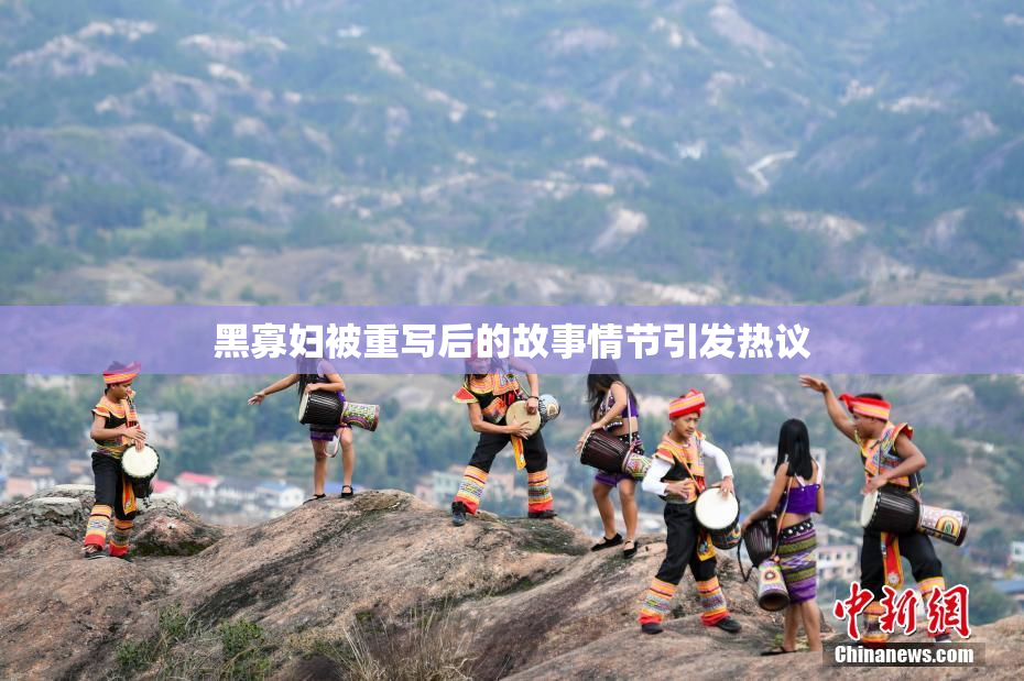 黑寡妇被重写后的故事情节引发热议