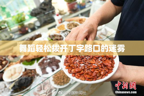 舞蹈轻松拨开丁字路口的迷雾