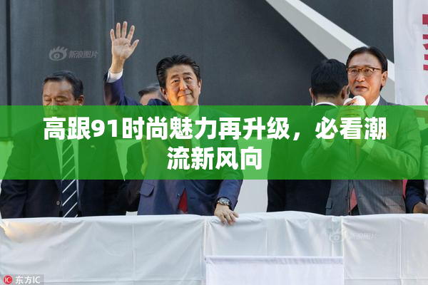 高跟91时尚魅力再升级，必看潮流新风向
