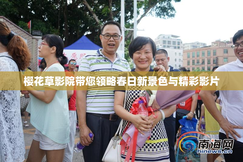 樱花草影院带您领略春日新景色与精彩影片