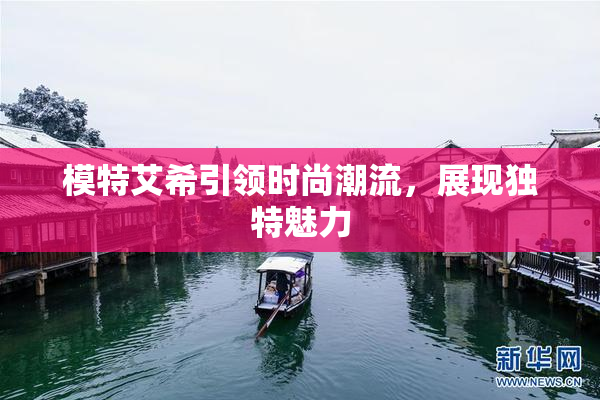 模特艾希引领时尚潮流，展现独特魅力