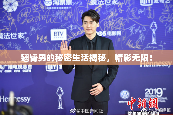 翘臀男的秘密生活揭秘，精彩无限！