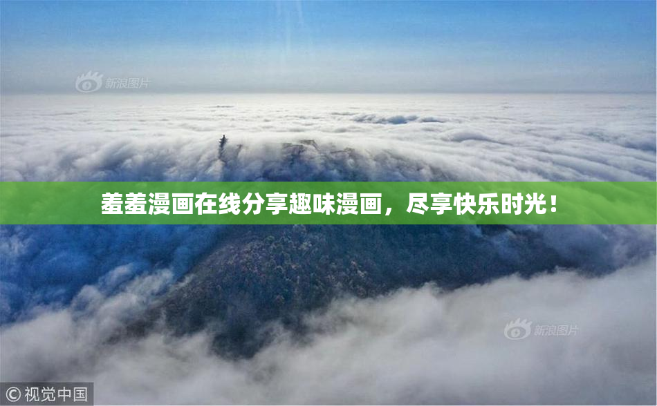 羞羞漫画在线分享趣味漫画，尽享快乐时光！