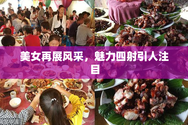 美女再展风采，魅力四射引人注目
