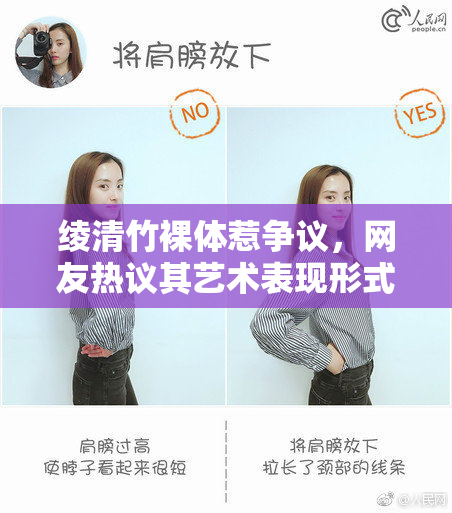 绫清竹裸体惹争议，网友热议其艺术表现形式