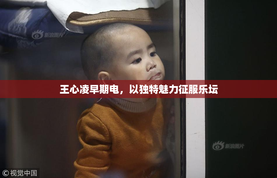 王心凌早期电，以独特魅力征服乐坛