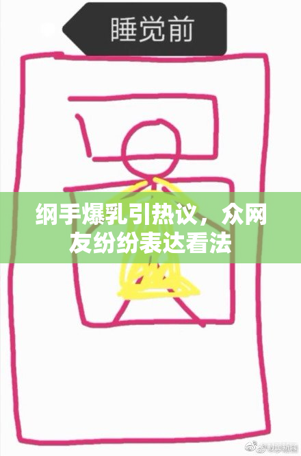 纲手爆乳引热议，众网友纷纷表达看法