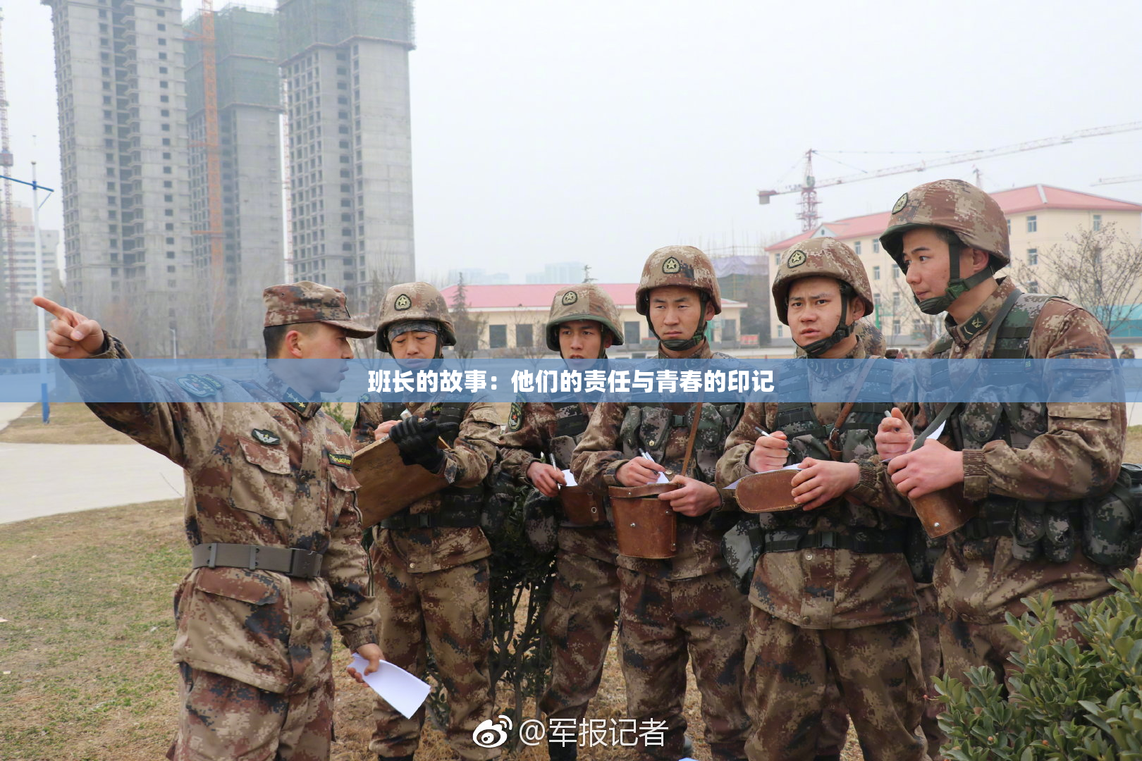 班长的故事：他们的责任与青春的印记