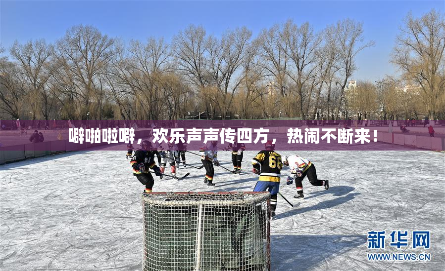噼啪啦噼，欢乐声声传四方，热闹不断来！
