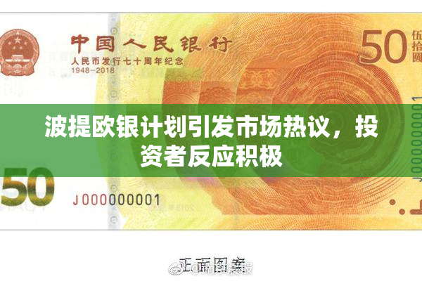 波提欧银计划引发市场热议，投资者反应积极