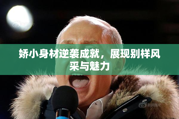 娇小身材逆袭成就，展现别样风采与魅力