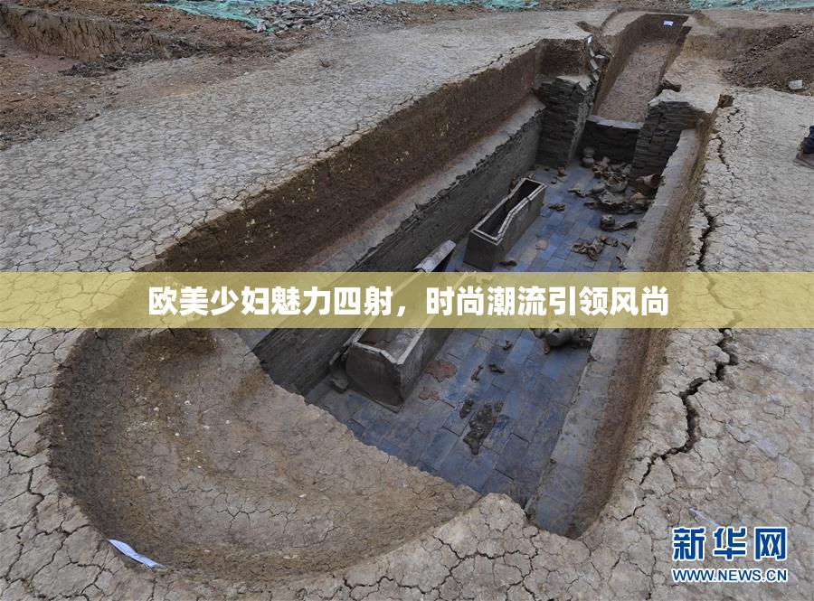 欧美少妇魅力四射，时尚潮流引领风尚