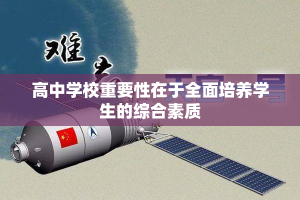 高中学校重要性在于全面培养学生的综合素质
