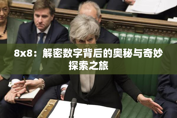 8x8：解密数字背后的奥秘与奇妙探索之旅