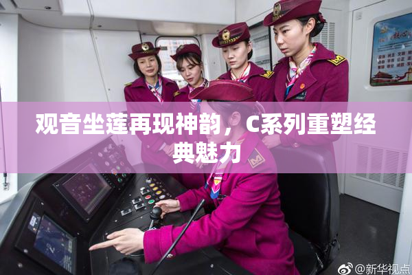 观音坐莲再现神韵，C系列重塑经典魅力