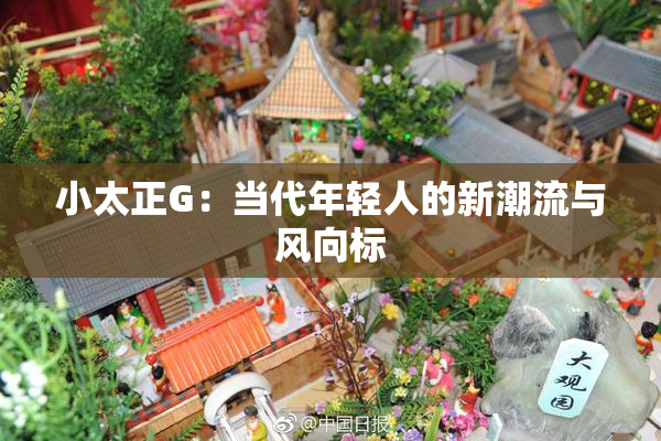 小太正G：当代年轻人的新潮流与风向标