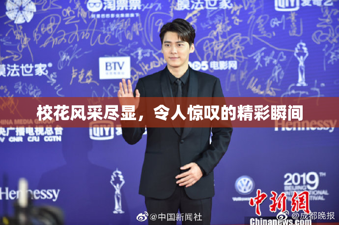 校花风采尽显，令人惊叹的精彩瞬间